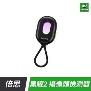 小米有品 黑耀 攝像頭檢測器2 紅外線 防偷拍 檢測器 二代 監視器 偵測器 攝像頭 攝影機 防窺 探測器