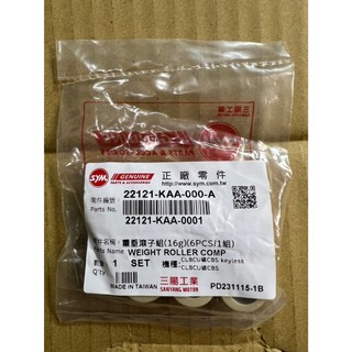 三陽 原廠 CLBCU 蜂鳥 16g 重垂滾子組 普利珠 22121-KAA-000-A