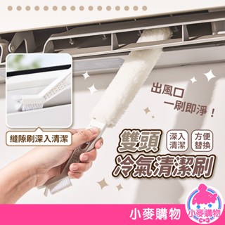 雙頭冷氣清潔刷 除塵刷 冷氣縫隙刷 濾網刷 除塵撢 隙縫刷 紗窗刷 冷氣刷 冷氣清潔棒 洗冷氣【小麥購物】【Y930】