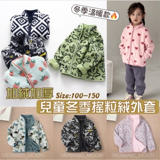 全館臺灣現貨🧜‍♀️100-160碼兒童加絨加厚搖粒絨冬季立領保暖外套夾克MERMAID MOON