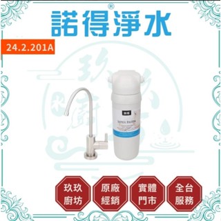 諾得淨水 24.2.201 【0.15微米】【專屬優惠碼】 MF中空絲膜 活性碳 淨水器 廚房 淨水裝置 濾芯