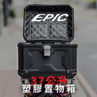 HN機車精品 EPIC 機車 置物箱 37公升 收納箱 後備箱 旅行箱 後車箱 塑膠箱 後箱 行李箱 漢堡箱 露營 防水