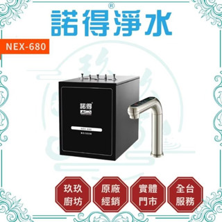 【聊聊優惠】 諾得淨水 NEX-680 四溫 冰溫熱 氣泡水 淨水器 加熱器 廚房淨水器 廚下加熱器 680