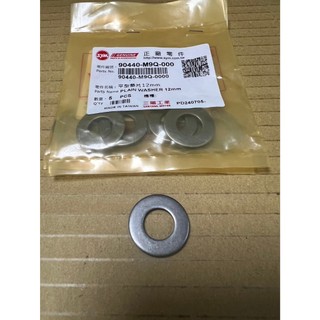 三陽 原廠 普利華司 平型墊片12mm 碗公墊片 90440-M9Q-000