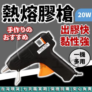 萬事工坊｜熱熔槍 熱熔膠槍 帶支架溶膠槍 熱熔膠 熱熔 20w 膠條 熱膠槍 熱融 熱溶膠槍 手工DIY 迷你點膠機