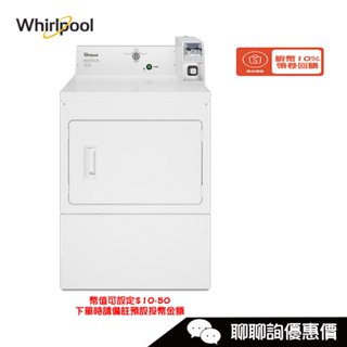 CEM2765FQ 乾衣機 12kg 投幣式 45分鐘快速烘乾 衣物濕度精準偵測設計 Whirlpool 惠而浦