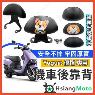【翔好機車】優格125 後靠背 Yogurt 125後靠背 機車後靠背 機車靠背 機車背靠 光陽機車