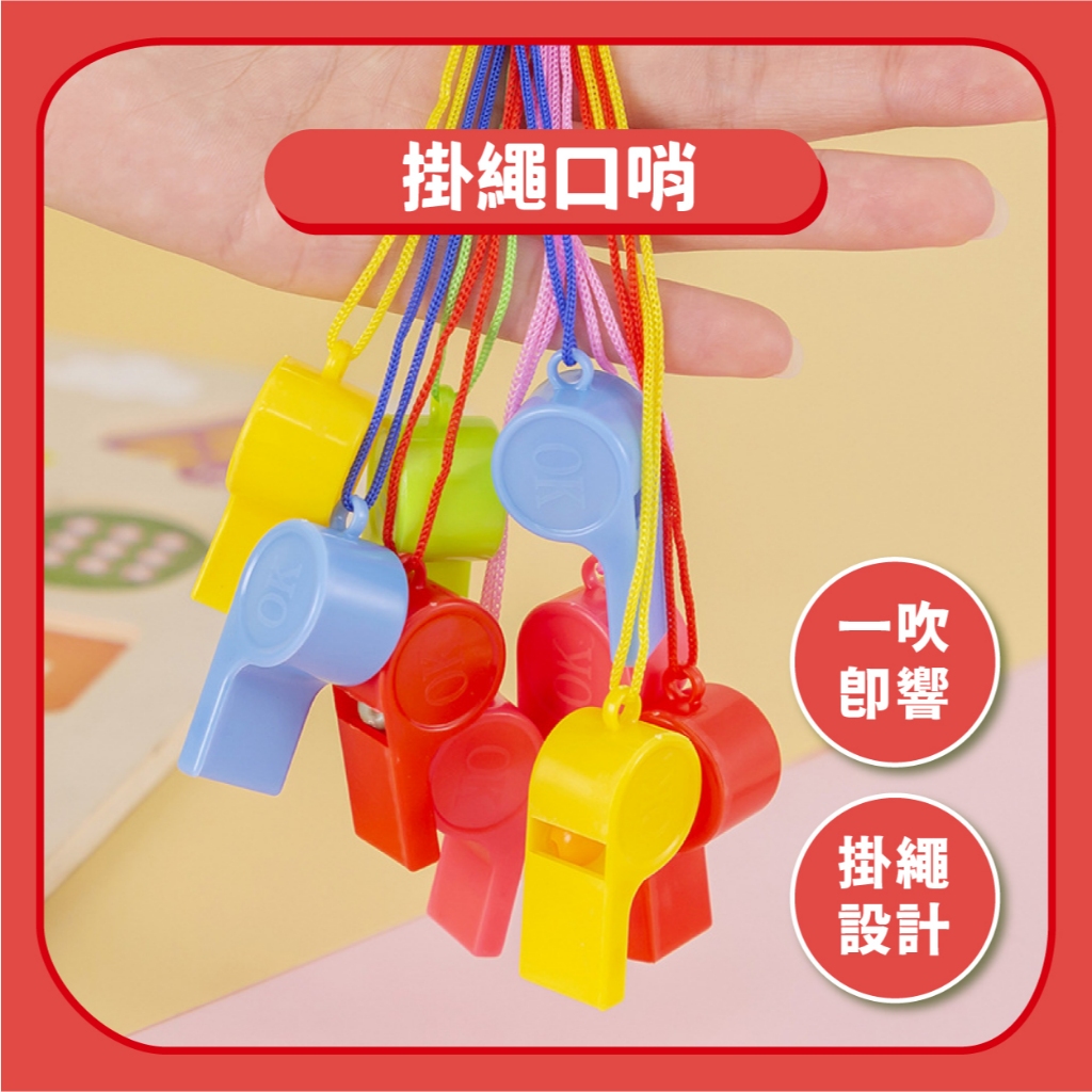 【戶外用品】口哨掛繩兒童口哨｜大音量求生加油塑膠哨子多色