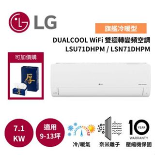 LG樂金 LSU71DHPM/LSN71DHPM (送虎牌熱水瓶) 9-13坪 雙迴轉變頻空調-旗艦冷暖型 一級效能