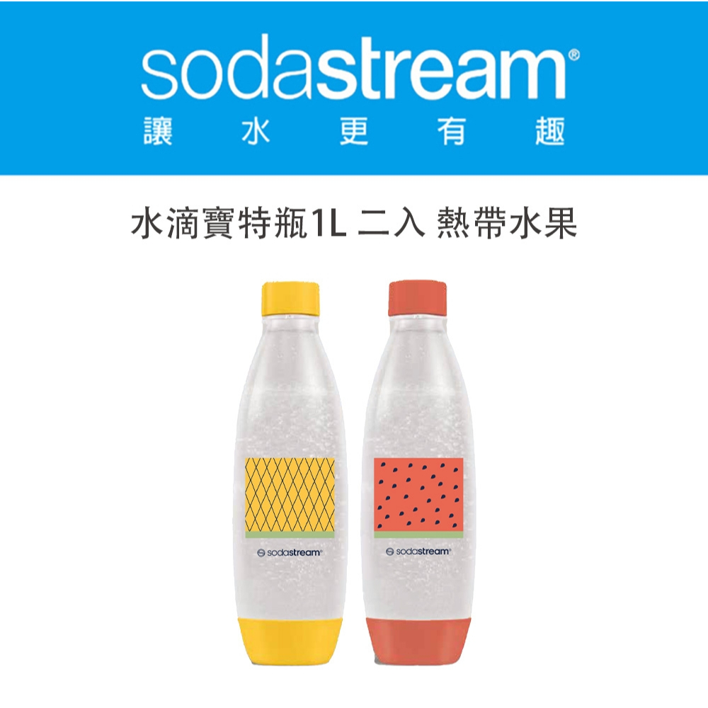 Sodastream 水滴型專用水瓶1L 2入(熱帶水果)