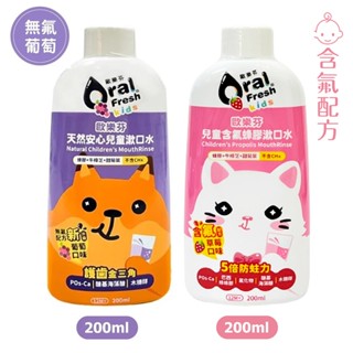 歐樂芬 兒童漱口水200ml -Oral Fresh升級配方 /葡萄(無氟新升級配方) 草莓(含氟) 蜂膠 天然安心