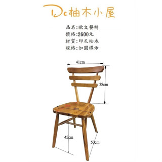 【Dc柚木小屋】歐文餐椅/讀書椅/餐椅/休閒椅/造型椅/戶外椅/老人椅/客桌椅/實木椅/好坐的椅子/舒服椅/書桌椅