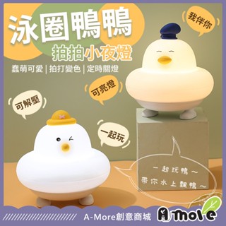 【A-MORE】拍拍燈 可愛泳圈鴨拍拍燈 夜燈 小夜燈 伴睡燈 床頭燈 宿舍燈 USB燈 餵奶燈 交換禮物 禮物