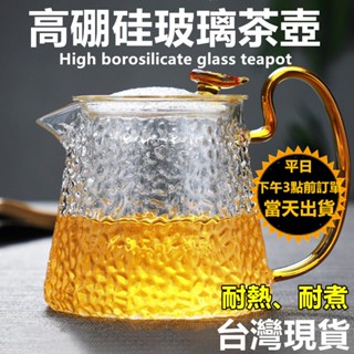 耐高溫玻璃茶壺✅【臺灣現貨 臺灣發貨+蝦皮電子發票】✅ 錘紋玻璃茶壺 冷熱沖茶器 泡茶 沏茶 花茶 玻璃壺