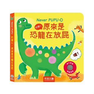 禾流文創 Never PUPU別擔心，原來是恐龍在放屁|有聲書【麗兒採家】