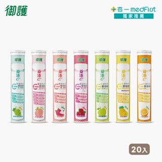 御護 益添C維他命 發泡錠(20錠/罐)【杏一】