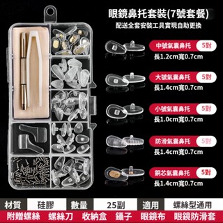 眼鏡鼻墊👓 眼鏡防滑矽膠鼻墊無痕防滑防壓痕 眼鏡配件支架氣囊鼻墊氣墊鼻樑拖 眼鏡鼻託 純鈦防滑鼻墊鼻託
