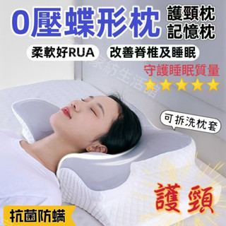 【臺灣出貨+一年保固】專為護頸設計 記憶枕 助眠枕 天絲記憶枕芯 全方位頸椎枕 助眠枕 側睡枕 護頸枕 4D蝶形枕頭
