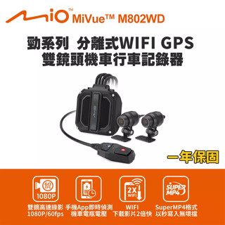 [熊BIKE鬥陣][實體店面]Mio MiVue M802WD 勁系列 分離式WIFI GPS 雙鏡頭機車行車記錄器免運