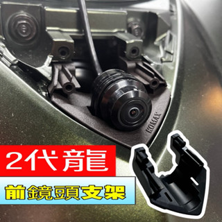 JR車業KOMAX DRG BT 二代龍 前行車紀錄器鏡頭支架 行車紀錄器配件 鏡頭支架 寶麗萊 機車 改裝配件