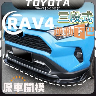 RAV4 5代 5.5代 rav4 五代 豐田 前下巴 專用前鏟 空力套件 前保桿包圍 運動前鏟 運動下巴 配件 改裝