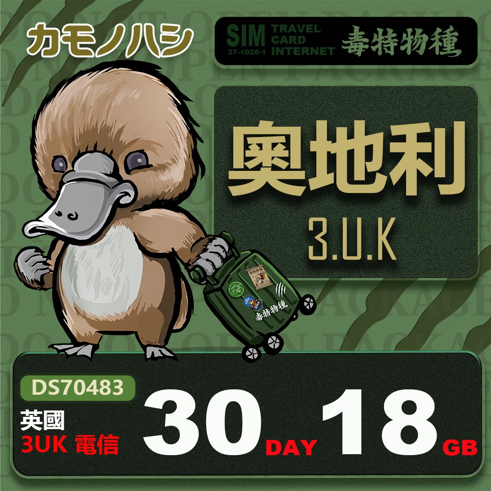 【鴨嘴獸 旅遊網卡】3UK 奧地利 30天 18GB 上網卡