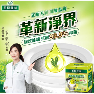 茶樹莊園 洗衣槽去汙劑-茶樹精油(250gx3入) 洗衣槽