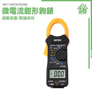 精密微電流鉗形鉤表 萬用電表 鉗夾式三用電表 勾表 鉤錶 MDCM3288 鉗形鉤表 交直流鉤表 交流勾表