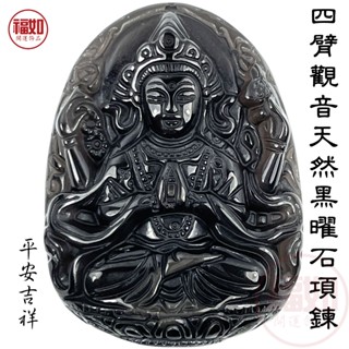 四臂觀音 項鍊 天然冰種黑曜石 千手觀音 觀世音菩薩 平安吉祥 護身符