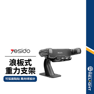 【yesido】浪板式重力支架 可黏貼曲面 360度旋轉 強力黏貼 單手取放 充電線收納 伸縮變形手機架 導航支架C90