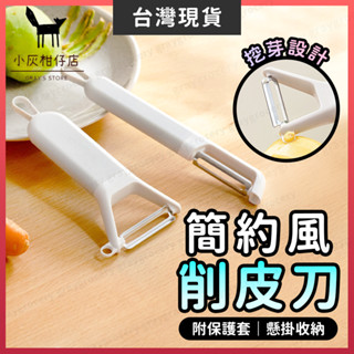 【臺灣現貨】削皮刀 削皮器 刮皮器 2款可選 水果削皮刀 水果削皮器 刨皮器 削皮刨絲器 削皮工具 剝皮刀 削皮神器