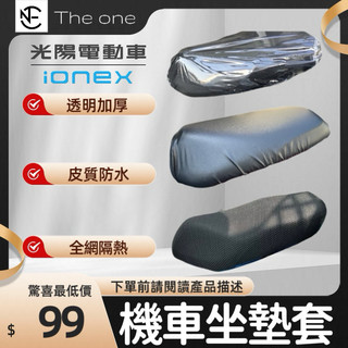 【樂萬】KYMCO ionex 光陽電動車 坐墊套 機車坐墊套 座墊套 椅套 座墊 座椅 坐墊 椅墊 防曬坐墊 透氣座墊