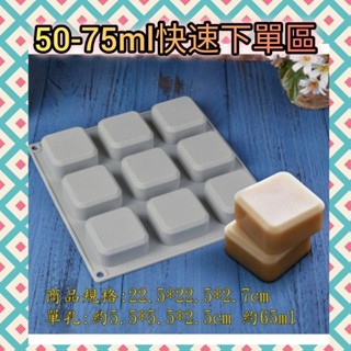 附包裝袋(快速下單區)單孔約50-75ml 矽膠模具 手工皂模 果凍模 巧克力模型 冰塊模型 製冰盒 餅乾模 皂模