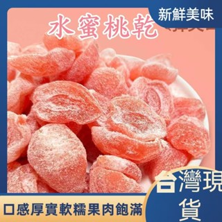 【臺灣現貨】水蜜桃乾 蜜桃乾 凍乾草莓 貨 草莓乾 珍珠芭樂乾 燕巢紅色芭樂乾 桃子乾 水蜜桃果脯 黃桃果乾 水蜜桃果乾