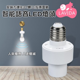 智慧語音LED燈頭 智慧語音燈頭 開燈關燈神器 免關燈 智慧燈座 聲控燈 智慧燈泡 聲控燈座 無線燈座