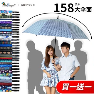 【雙龍牌】買一送一 巨型無敵速乾高爾夫傘 超大自動傘 防風直傘玻纖傘骨防雷雨傘A5811B