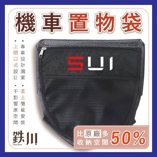 金牛二輪🌟鉄川 Suzuki SUI 車廂置物袋 掛勾置物袋 機車收納袋 機車置物袋 收納網袋 內建物袋 SUI改裝