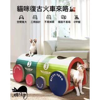 Kitty Yoyo太空火車貓抓板 車型 貓別墅 簡易組裝 耐抓瓦楞紙 貓窩 貓抓板 磨爪玩具 舒壓 瓦楞紙貓窩 貓抓板