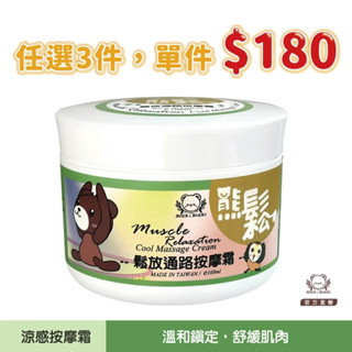 現貨【任選3件，單件＄180】熊鬆｜鬆放通路按摩霜100ml｜水性涼感｜熊大莊｜就是熊 It's Bear｜官方直營