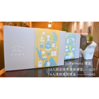 逗留咖啡 禮盒 |自家烘焙 手沖咖啡| Fermata Cafe