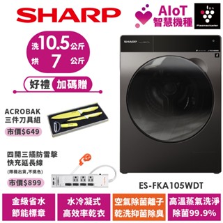 【SHARP夏普】Pro-Flex AioT變頻洗脫烘 除菌滾筒洗衣機 ES-FKA105WDT 10.5公斤