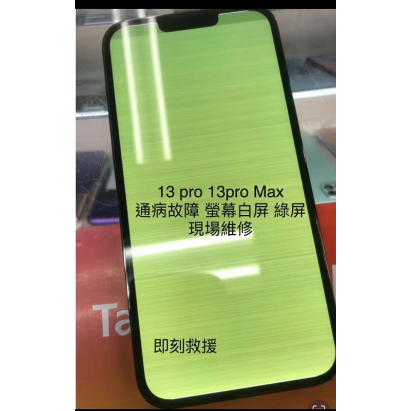 【古亭維修站】（Apple) iPhone13promax螢幕白屏/ 螢幕綠屏 通病維修現場維修20分鐘