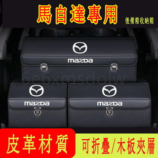 馬自達 汽車收納箱 後備箱整理箱 折疊儲物箱馬3 馬6 CX5 CX30 CX9 CX3 馬5 高階置物箱收納盒
