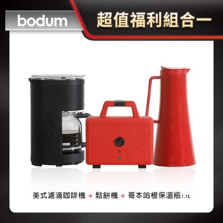 超值福利組合一 【Bodum】美式濾滴咖啡機 + 鬆餅機 + 保溫瓶 1.1L
