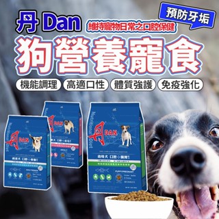 丹 DAN 狗飼料 狗狗營養膳食系列 狗飼料 毛大二寵物