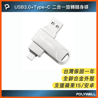 臺灣現貨 USB3.0+Type-C雙介面隨身碟 金屬 OTG 32G 64G 128G 鋅合金外殼 適用蘋果15 安卓