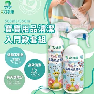 【次綠康】寶寶用品清潔套組 500ml*1 350ml*1奶瓶清潔劑 洗奶瓶 奶瓶清洗 奶瓶清潔液 洗奶瓶機 消毒 除菌