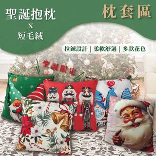 聖誕抱枕 短毛絨 抱枕 枕套區 單枕套 不含枕芯 數位印刷 不易褪色 AB版花色設計 交換禮物 佈置好物