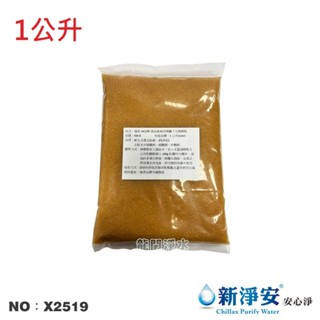 【龍門淨水】瑞典JACOBI-KW-8食品級陽離子交換樹脂 1公升 NSF 淨水器原料 FRP 濾心填充(X2519)
