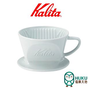 【日本 Kalita 】 Hasami 101系列 波佐見燒陶瓷濾杯